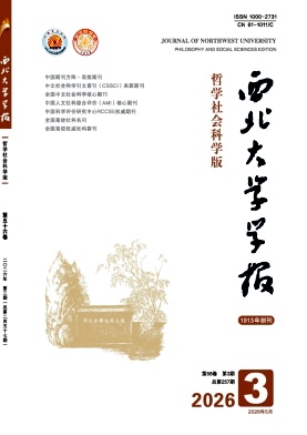 西北大学学报(哲学社会科学版)封面